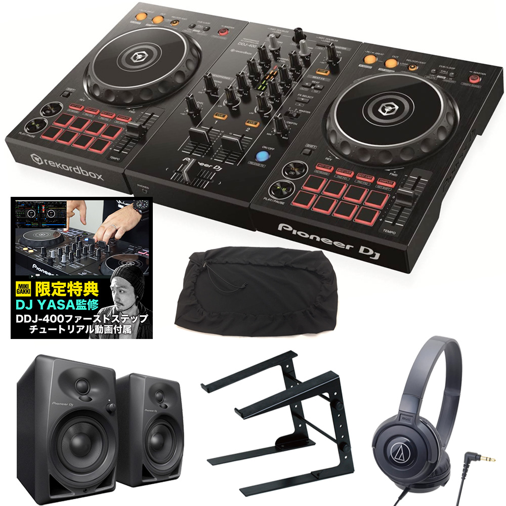人気DJコントローラーに必要機材をまとめた買い足し不要セット  《教則動画付属》 PIONEER DJコントローラー DDJ-400 + ヘッドホン + PCスタンド + スピーカーDM-40 + ダストカバー DJセット