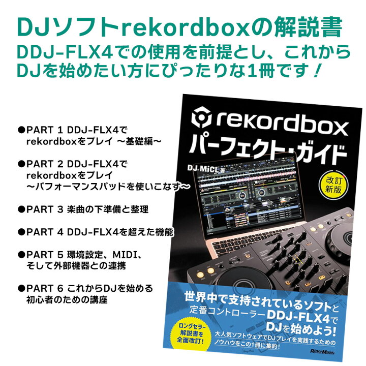 楽天市場】Pioneer DJコントローラー DDJ-FLX4 + 教則本 + ダスト 