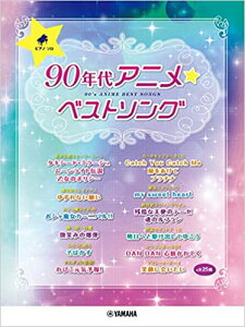 アニメ ピアノ 楽譜の人気商品 通販 価格比較 価格 Com アニメ ピアノ 楽譜の人気商品 通販 価格比較 価格 Com