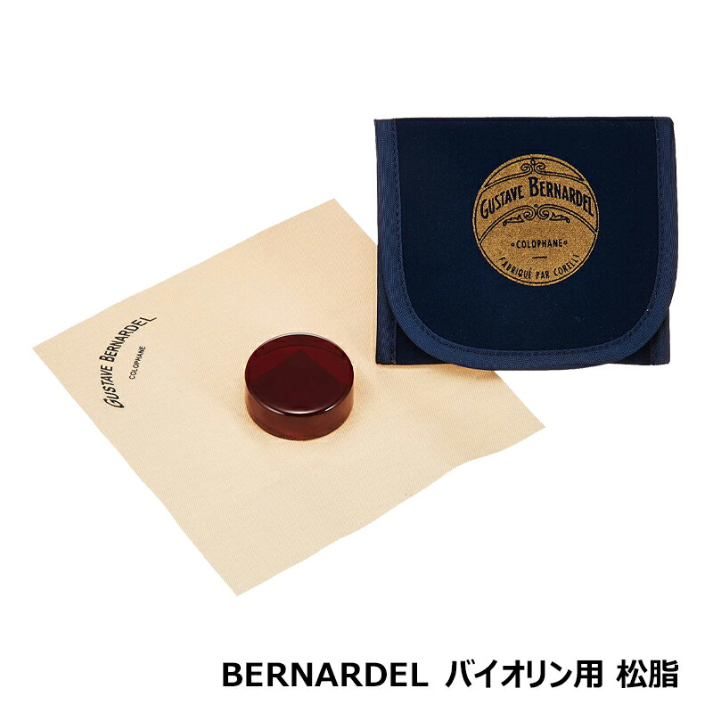 BERNARDEL ベルナルデル バイオリン用 松脂 ※日時指定非対応・郵便受けにお届け致します