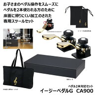 【ペダル2本対応セット】 イージーペダルG CA900 【専用スツール(CA800)、保管用巾着(CA085)×2、トート…