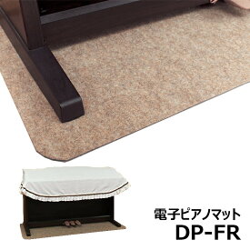甲南 電子ピアノ用 マット DP-FR 防音マット 床キズ防止　※床暖房非対応