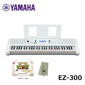 YAMAHA EZ-300【すみっコぐらしおんがくノート、楽器クロスセット】ヤマハ 61鍵 キーボード 光る鍵盤 PORTATONE