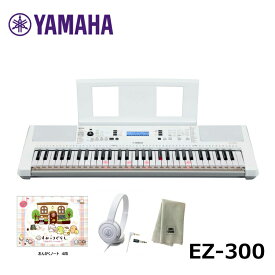 YAMAHA EZ-300【ヘッドフォン(ATH-S100WH)、すみっコぐらしおんがくノート、楽器クロスセット】ヤマハ キーボード 光る鍵盤 PORTATONE