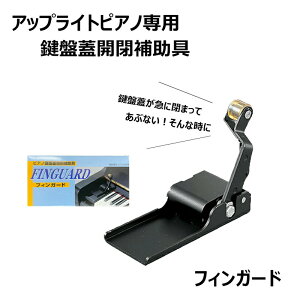 フィンガード アップライトピアノ専用 鍵盤蓋 開閉補助具 指はさみ防止に