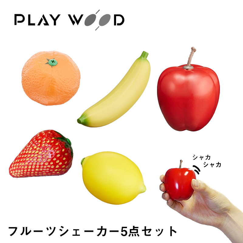PLAY WOOD マラカス フルーツ シェーカー 5点セット 日本初の バナナ りんご レモン いちご みかん