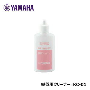 ヤマハ 鍵盤クリーナー ( KC-01 ) 電子ピアノ シンセサイザー エレクトーン 専用クリーナー 【ゆうパケット】※日時指定非対応・郵便受けにお届け致します