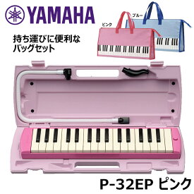 YAMAHA ヤマハ ピアニカ ピンク バッグセット P-32EP 【送料無料】