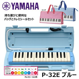 YAMAHA ヤマハ ピアニカ ブルー バッグ ドレミシール セット P-32E 【送料無料】