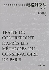 厳格対位法 第2版 パリ音楽院の方式による 【ゆうパケット】※日時指定非対応・郵便受けにお届け致します