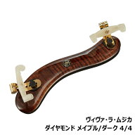 ヴィヴァ・ラ・ムジカ ダイヤモンド メイプル / ダーク バイオリン用 肩当て Viva La Musica Diamond 4/4…