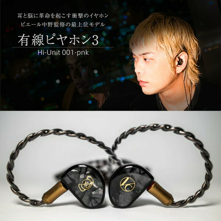 楽天市場】Hi-Unit 001-pnk 有線 ピヤホン3 (ピエール中野モデル  