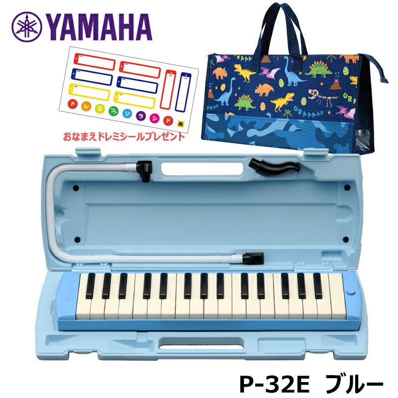YAMAHA P-32E  (ダイナソー柄バッグセット) ピアニカ ブルー ヤマハ 32鍵盤 ≪メーカー保証１年≫