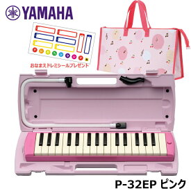 【オリジナルおなまえドレミシールプレゼント】YAMAHA P-32EP (チェリー柄バッグセット) ピアニカ ピンク ヤマハ 32鍵盤 ≪メーカー保証1年≫