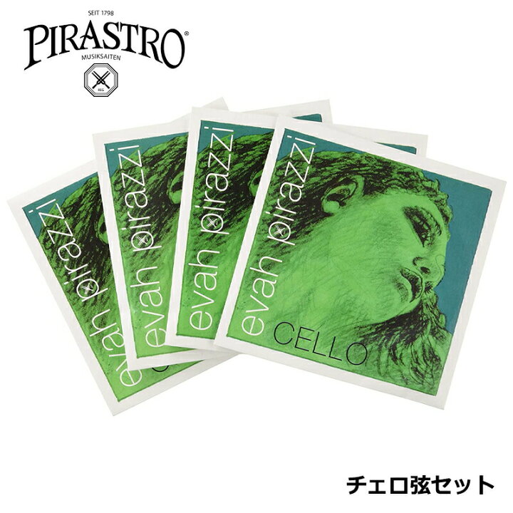 楽天市場】チェロ弦セット EVAH PIRAZZI ( エヴァピラッツィ ) チェロ 