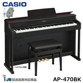 【在庫あり】CASIO AP-470BK カシオ 電子ピアノ ブラックウッド調 (メーカー3年保証)【ヘッドフォン 高低椅子付属】【配送設置無料(沖縄・離島納品不可)】