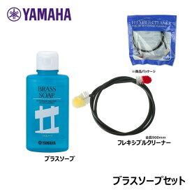 YAMAHA 【 フレキシブルクリーナー S 、ブラスソープ セット】 FCLS4、 BS2 ヤマハ 【ポスト投函配送】