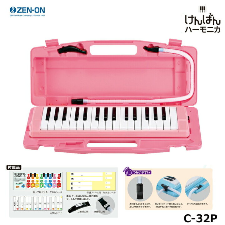 ゼンオン C-32P(ピンク) PINK 鍵盤ハーモニカ 32鍵 全音 ZENON (ドレミシール付属) 三木楽器 