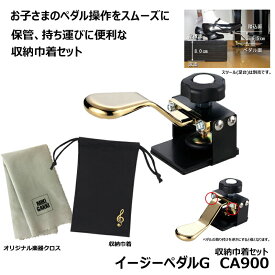 イージーペダルG CA900 【保管用巾着(CA085)、オリジナル楽器クロスセット】 補助 ペダル 身長目安：135cm以上 ピアノ用 二段階調整 取り付け簡単