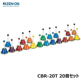 ゼンオン CBR-20T 20音セット ミュージックベル カラータッチ式タイプ