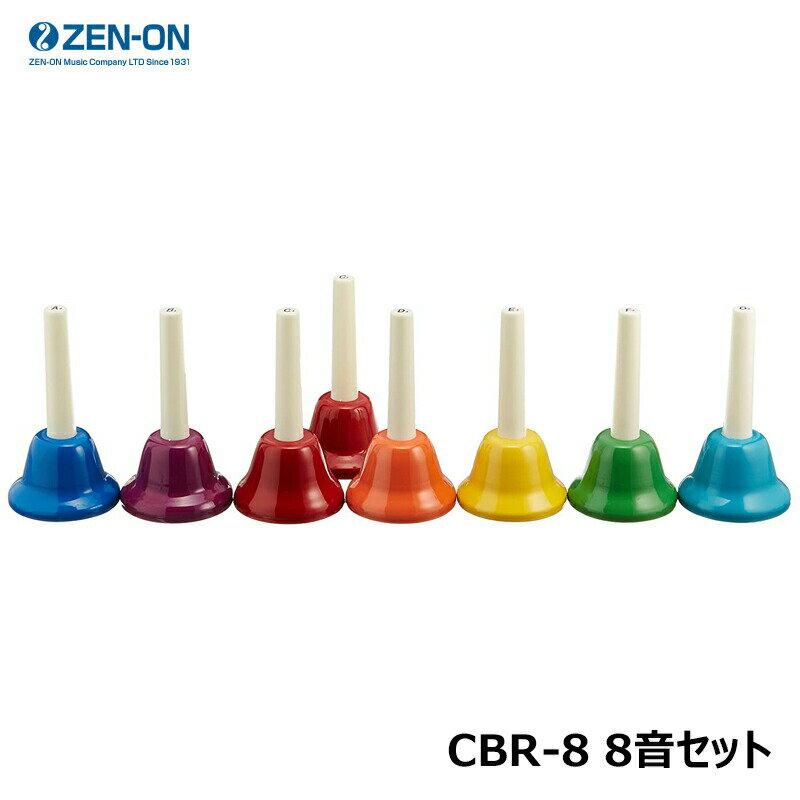 ゼンオン CBR-8 8音セット ミュージックベル カラーハンド式タイプ 三木楽器 