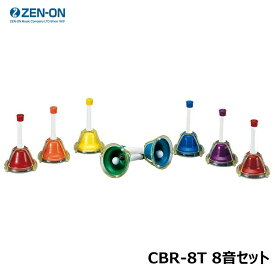 ゼンオン CBR-8T 8音セット ミュージックベル カラー タッチ式タイプ