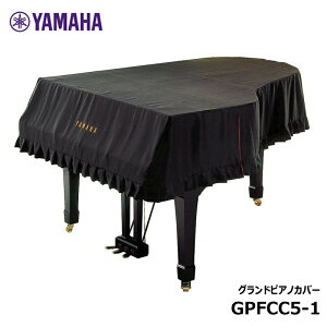 ヤマハ グランドピアノフルカバー GPFCC5-1 ブラック (C5Xに対応)