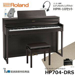 Roland HP704-DRS 【ピアノマットセット】 ローランド 電子ピアノ ダークローズウッド調 【ヘッドフォン 高低椅子付属】【配送設置無料(沖縄・離島納品不可)】