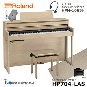 Roland HP704-LAS 【ピアノマットセット】 ローランド 電子ピアノ ライトオーク調 【ヘッドフォン 高低椅子付属】【配送設置無料(沖縄・離島納品不可)】
