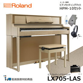 【在庫あり】Roland LX705-LAS【ヘッドフォン、ピアノマットセット】ローランド 電子ピアノ ライトオーク調【配送設置無料(沖縄・離島納品不可)】