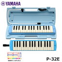 YAMAHA ヤマハ ピアニカ ブルー P-32E【おなまえシールプレゼント】鍵盤ハーモニカ 32鍵盤