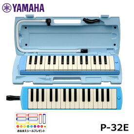 【オリジナルおなまえドレミシールプレゼント】YAMAHA ピアニカ ブルー P-32E ヤマハ 鍵盤ハーモニカ 32鍵盤