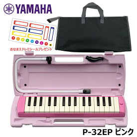 【オリジナルおなまえドレミシールプレゼント】YAMAHA P-32EP (ブラックバッグセット) ピアニカ ピンク 収納バッグ ヤマハ 32鍵盤 ≪メーカー保証1年≫