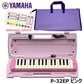 【オリジナルおなまえドレミシールプレゼント】YAMAHA P-32EP (パープルバッグセット) ピアニカ ピンク 収納バッグ ヤマハ 32鍵盤 ≪メーカー保証1年≫