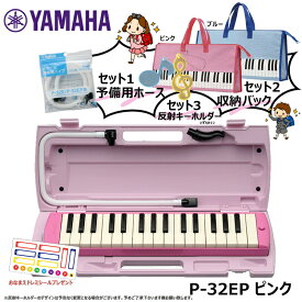 YAMAHA ヤマハ ピアニカ P-32EP ピンク スペシャルセット【おなまえドレミシール ピアニカ用バッグ 予備用ホース 反射キーホルダーセット】≪メーカー保証1年≫