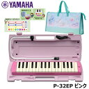 【オリジナルおなまえドレミシールプレゼント】YAMAHA P-32EP (トゥインクル柄バッグセット) ピアニカ ピンク ヤマハ 32鍵盤 ≪メーカー保証1年≫