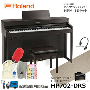Roland HP702-DRS �y�s�A�m�}�b�g�Z�b�g�z ���[�����h �d�q�s�A�m �_�[�N���[�Y�E�b�h���y�z���ݒu����(����E�����[�i�s��)�z