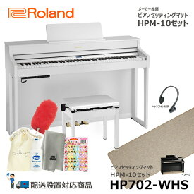 Roland HP702-WHS 【ピアノマットセット】 ローランド 電子ピアノ ホワイト 【ヘッドフォン 高低椅子付属】【配送設置無料(沖縄・離島納品不可)】