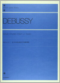 ドビュッシー ピアノのための12の練習曲 全音ピアノライブラリー 全音楽譜出版 【ゆうパケット】※日時指定非対応・郵便受けにお届け