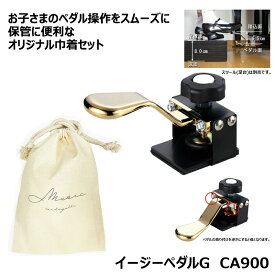 イージーペダルG CA900 【オリジナル巾着セット】 補助 ペダル 身長目安：135cm以上 ピアノ用 二段階調整 取り付け簡単