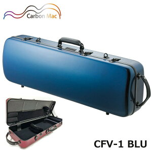 カーボンマック CFV-1 BLU ブルー 軽量 丈夫 カーボンファイバー製 バイオリンケース ハードケース オブロング（長方形）