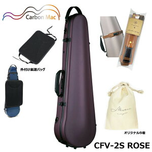 【外付け楽譜バッグ(AB-101)、ケースベルト(LCB-101)、巾着セット】カーボンマック CFV-2S ROSE サテン ローズ カーボンファイバー製 バイオリンケース