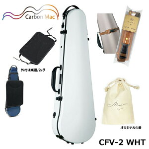 【外付け楽譜バッグ(AB-101)、ケースベルト(LCB-101)、巾着セット】カーボンマック CFV-2 WHT ホワイト カーボンファイバー製 バイオリンケース ハードケース