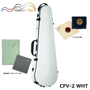 【ベルナルデル松脂、弦楽器用クロス(グリーン)セット】 カーボンマック CFV-2 WHT ホワイト 軽量 丈夫 カーボンファイバー製 バイオリンケース ハードケース