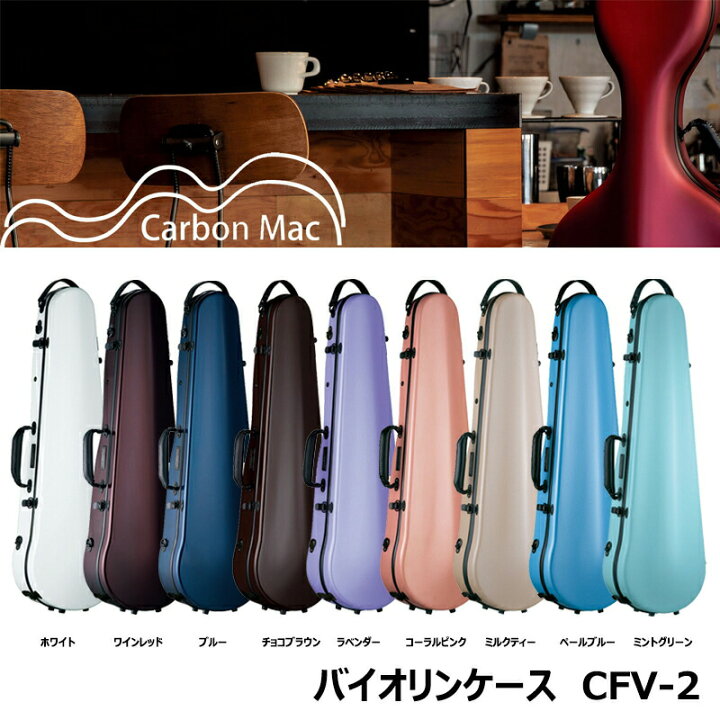 楽天市場】カーボンマック CFV-2 シリーズ バイオリンケース カーボン 