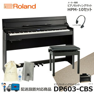Roland DP603-CBS �y�s�A�m�}�b�g�Z�b�g�z �u���b�N ���[�����h �d�q�s�A�m ���ؖڒ� �y�z���ݒu����(����E�����[�i�s��)�z
