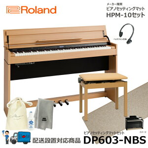 Roland DP603-NBS �y�s�A�m�}�b�g�Z�b�g�z ���[�����h �d�q�s�A�m �i�`�������r�[�` �y�z���ݒu����(����E�����[�i�s��)�z