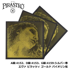 【 バイオリン 3弦セット 】 EVAH PIRAZZI GOLD 【 A線:4152、D線:4153、G線:4159:シルバー巻 】 エヴァ ピラッツィ ゴールド バイオリン 弦 4/4 ミディアム