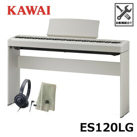KAWAI ES120LG 【スタンド(HML-2LG)、ヘッドフォン、楽器クロスセット】 ライトグレー Filo (フィーロ) カワイ コンパクト 電子ピアノ