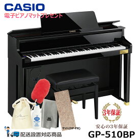 CASIO GP-510BP 【電子ピアノマットプレゼント】 CELVIANO (メーカー3年保証)【ヘッドフォン 高低椅子付属】【配送設置無料(沖縄・離島納品不可)】